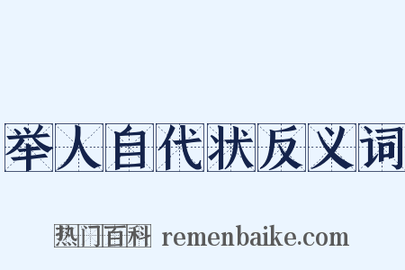 举人自代状反义词是什么意思的图片